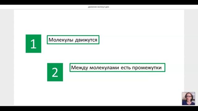 движение молекул смотреть онлайн