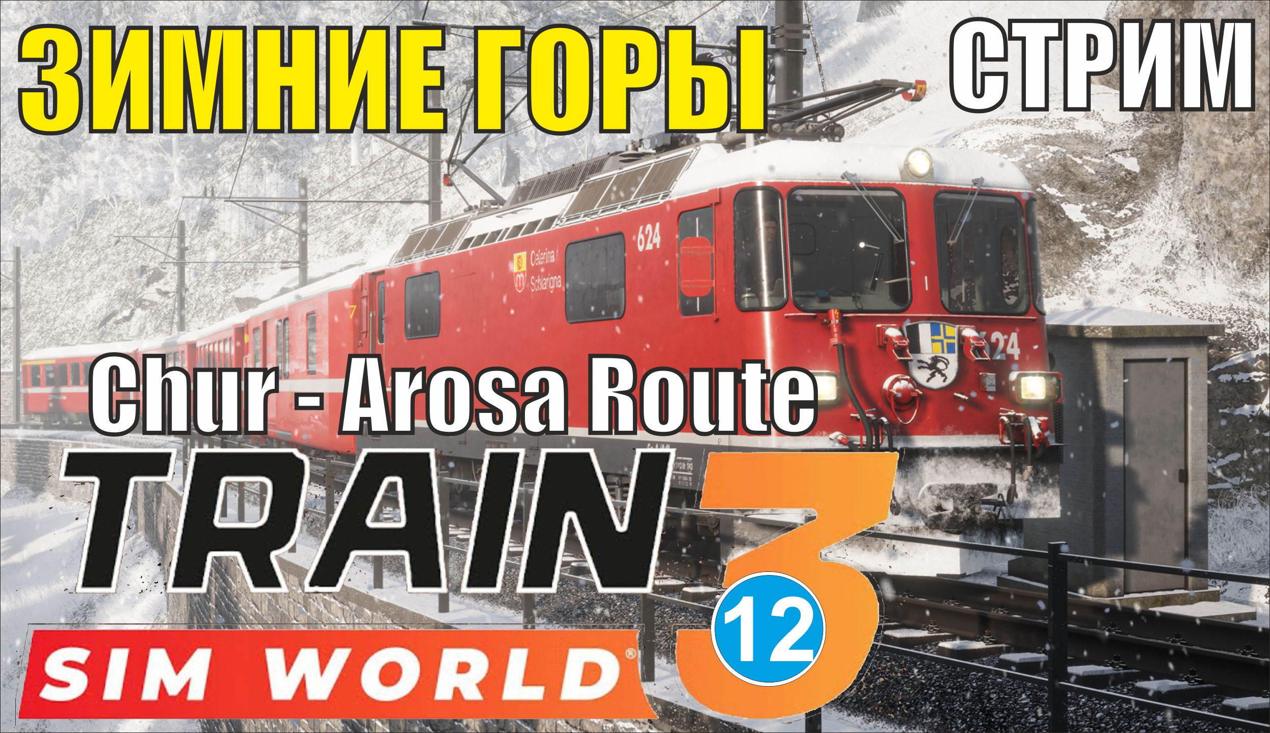 Train Sim World 3 -  Зимние горы