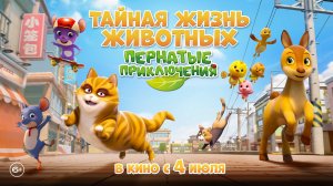 Тайная жизнь животных. Пернатые приключения 6+