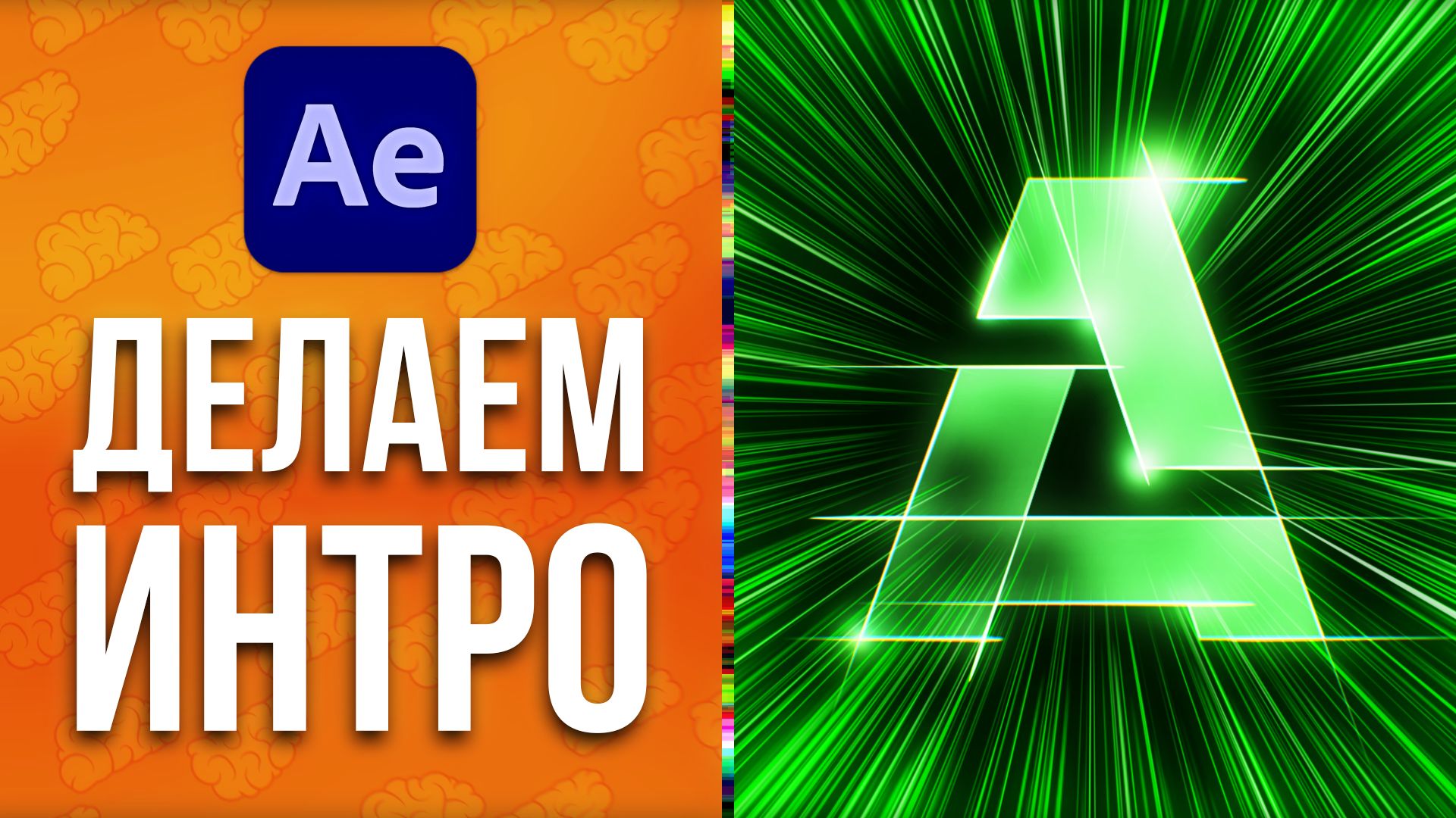 ? Как сделать заставку для видео или интро для канала в After Effects - AEplug 276