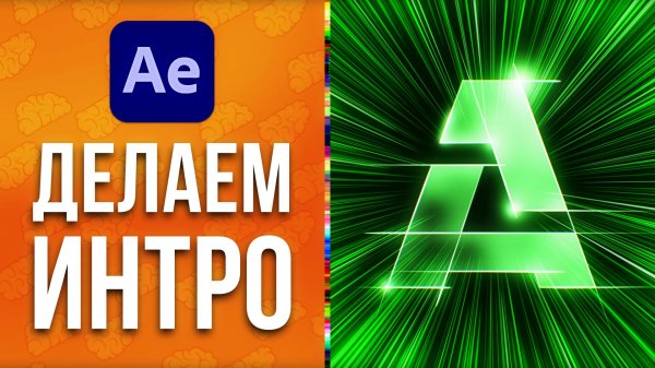 ? Как сделать заставку для видео или интро для канала в After Effects - AEplug 276