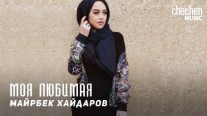 Майрбек Хайдаров - Моя любимая | KAVKAZ MUSIC CHECHNYA
