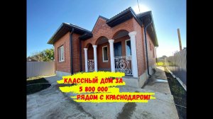 КЛАССНЫЙ ДОМИК ЗА 5 800 000 пригороде Краснодара!
