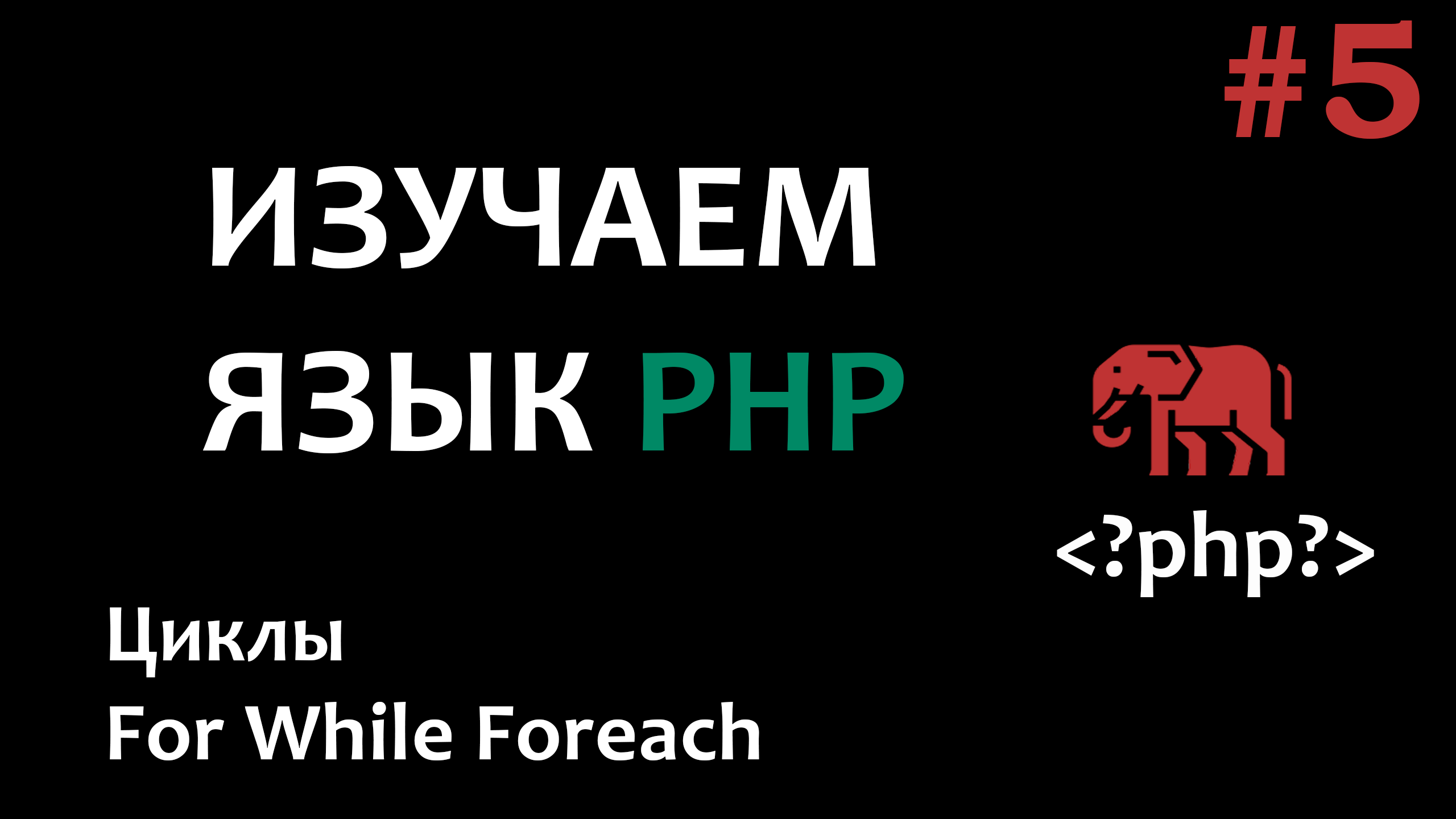 Курс по PHP #5 Циклы смотреть онлайн