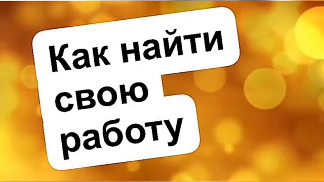 Заговор Как найти свою работу Если ваша работа в тягость смотреть онлайн