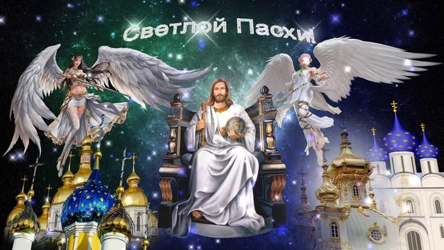 Поздравление с Великим Днём Светлой Пасхи Христовой. Иисус Христос и Ангелы Хранители. Вариант 15. смотреть онлайн