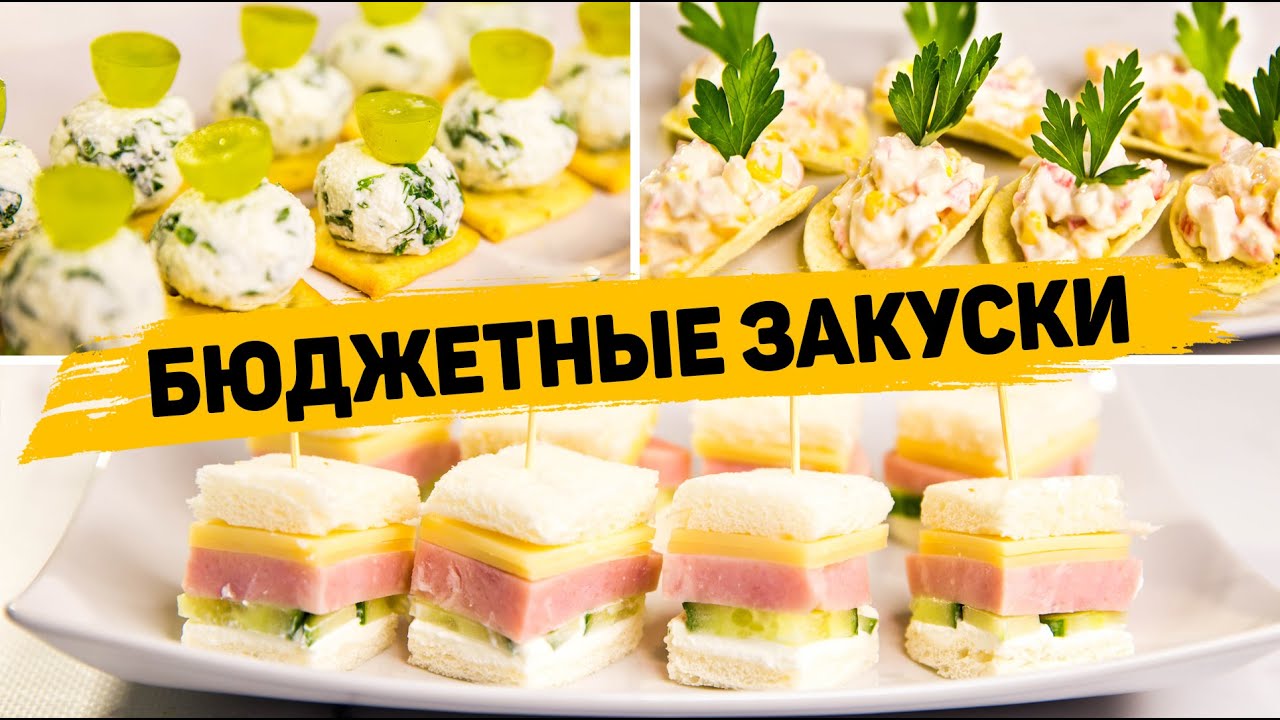 БЮДЖЕТНЫЕ ЗАКУСКИ на ПРАЗДНИЧНЫЙ СТОЛ - Такие ЗАКУСКИ Сможем приготовить КАЖДЫЙ! смотреть онлайн