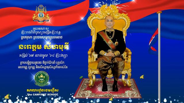 ព្រះករុណា ព្រះបាទសម្ដេច ព្រះបរមនាថ នរោត្ដម-សីហមុនី смотреть онлайн