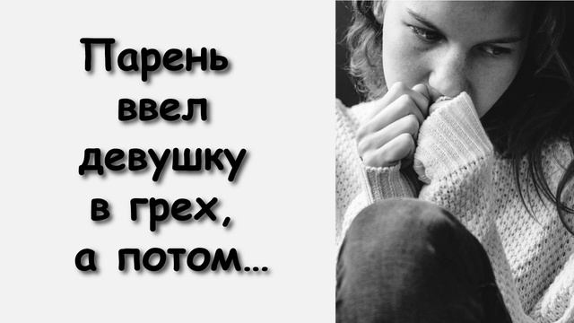ЭТО БЕСПРЕДЕЛ! ПАРЕНЬ ВВЕЛ ДЕВУШКУ В ГРЕХ, А ПОТОМ… смотреть онлайн