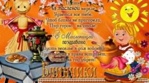 Масленица! Музыкальная открытка - поздравление с Масленицей.