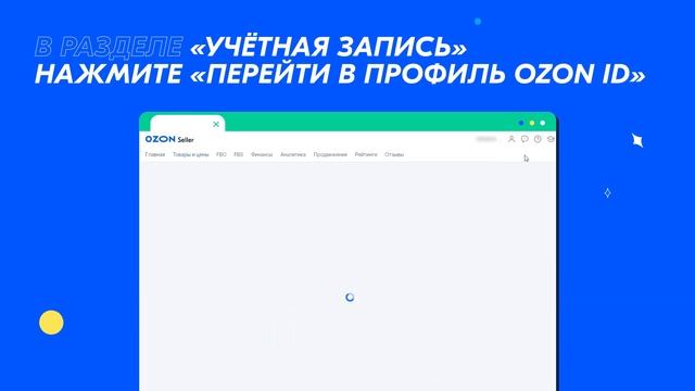 Ozon ID: зачем он нужен и как его подключить? смотреть онлайн