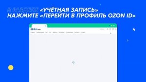 Ozon ID: зачем он нужен и как его подключить?