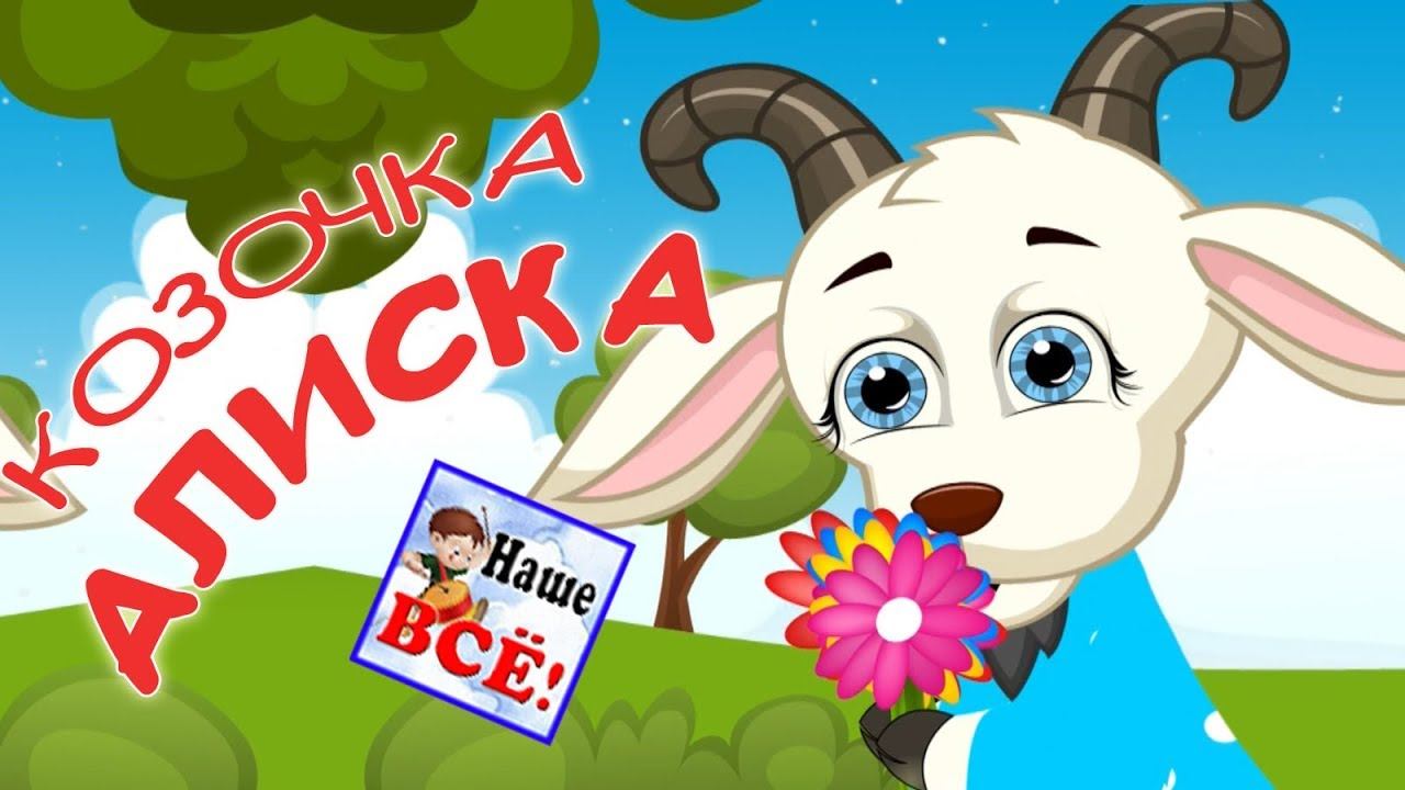 КАЗАЧОК. Мульт-песенка, видео для детей. Наше всё!