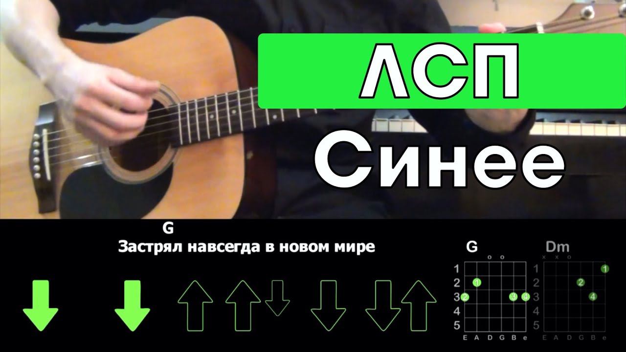 ЛСП - Синее \ Разбор песни на гитаре \ Аккорды и бой смотреть онлайн