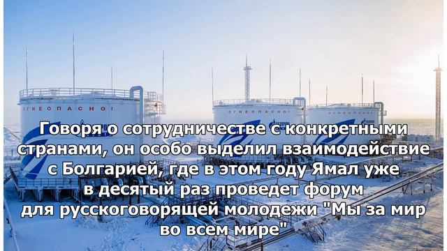 Ямал поддерживает контакты с более чем 50 странами мира смотреть онлайн