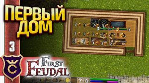 ПЕРВЫЙ ДОМ! First Feudal #3