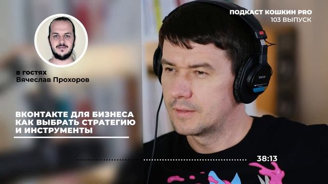 K103: ВКонтакте для бизнеса. Как выбрать стратегию и инструменты для роста продаж? Вячеслав Прохоро смотреть онлайн