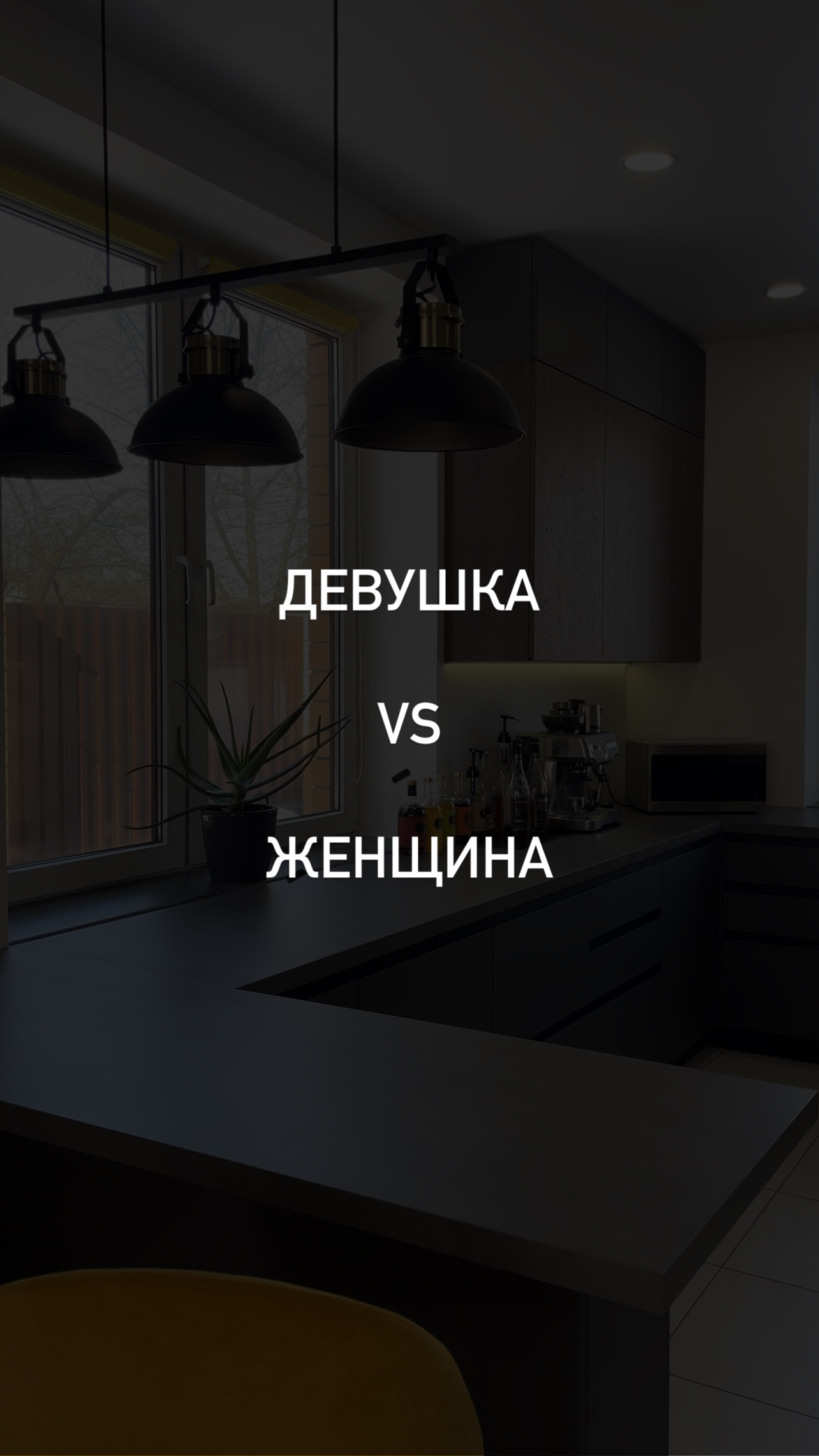 Мы с удовольствием исполним мечту любой женщины и поможем выбрать идеальную кухню🥰 смотреть онлайн