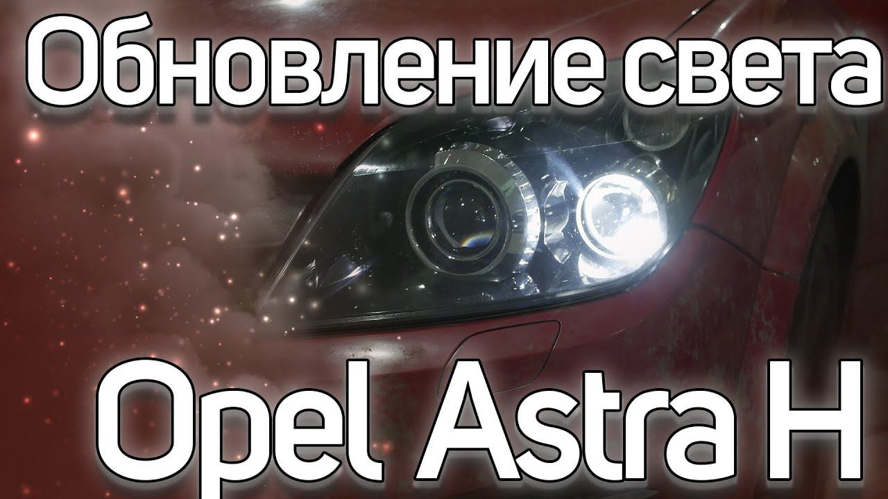 Новая оптика Opel Astra H смотреть онлайн
