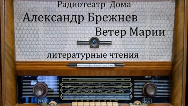 Ветер Марии. Александр Брежнев. Литературные чтения 1996год. смотреть онлайн