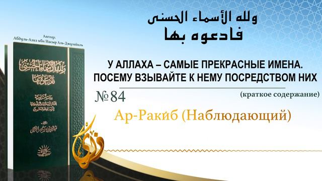 № 84 || Ар Раки́б (Наблюдающий) смотреть онлайн