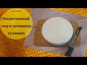 Имеретинский сыр в домашних условиях