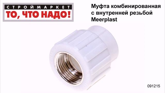 Муфта комбинированная с внутренней резьбой Meerplast - муфта внутренняя полипропиленовая смотреть онлайн