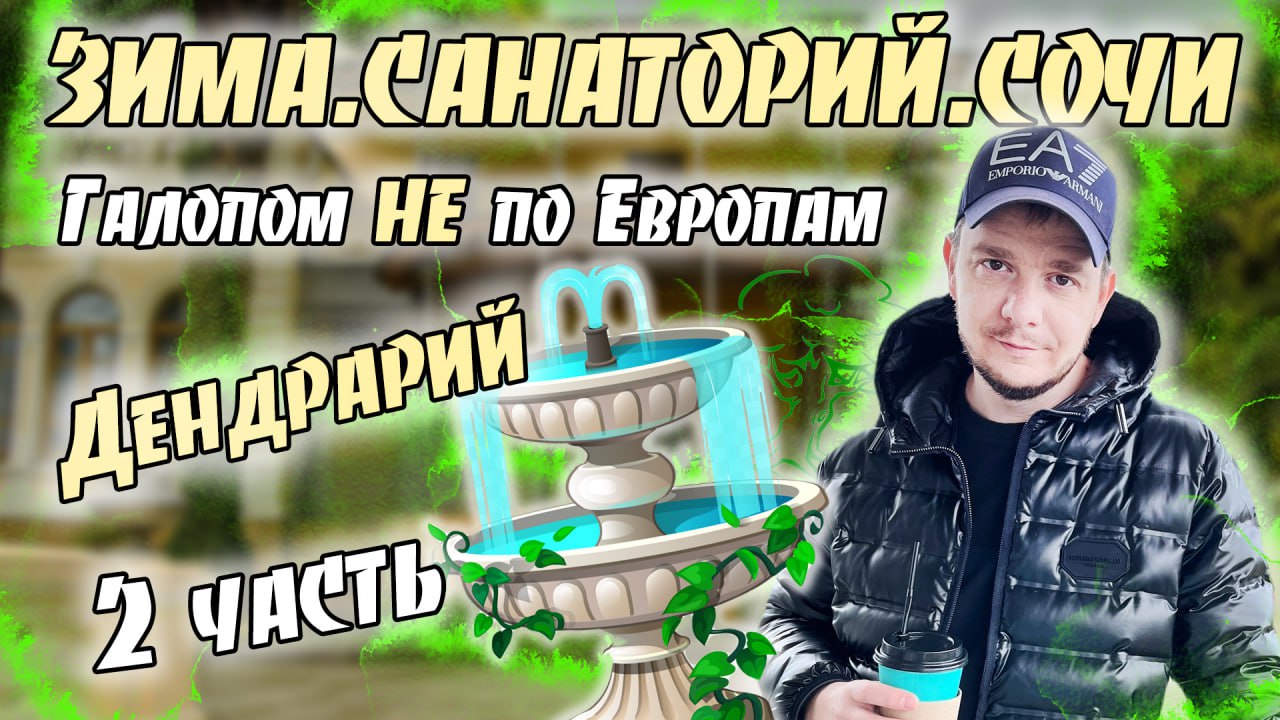 Галопом НЕ по Европам. ЗИМА. САНАТОРИЙ. СОЧИ. Дендрарий. Часть 2. смотреть онлайн