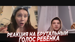 РЕАКЦИЯ НА БРУТАЛЬНЫЙ ГОЛОС РЕБЁНКА // ЧАТ РУЛЕТКА