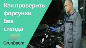 Как проверить форсунки Common Rail на распыл без стенда? Обучение GrunBaum CR150/350/550. Часть 5/5
