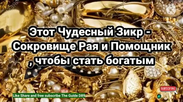 Этот Чудесный Зикр - Сокровище Рая и Помощник, чтобы стать богатым@theguided8956 смотреть онлайн