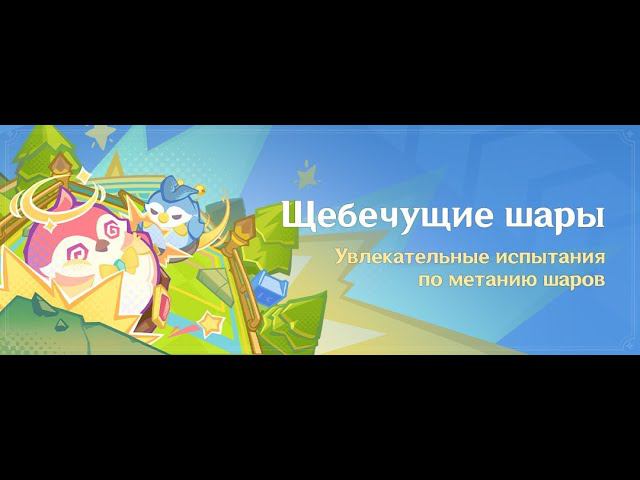 Проходим событие «Щебечущие шары»: Увлекательные испытания по метанию шаров этап 2 смотреть онлайн