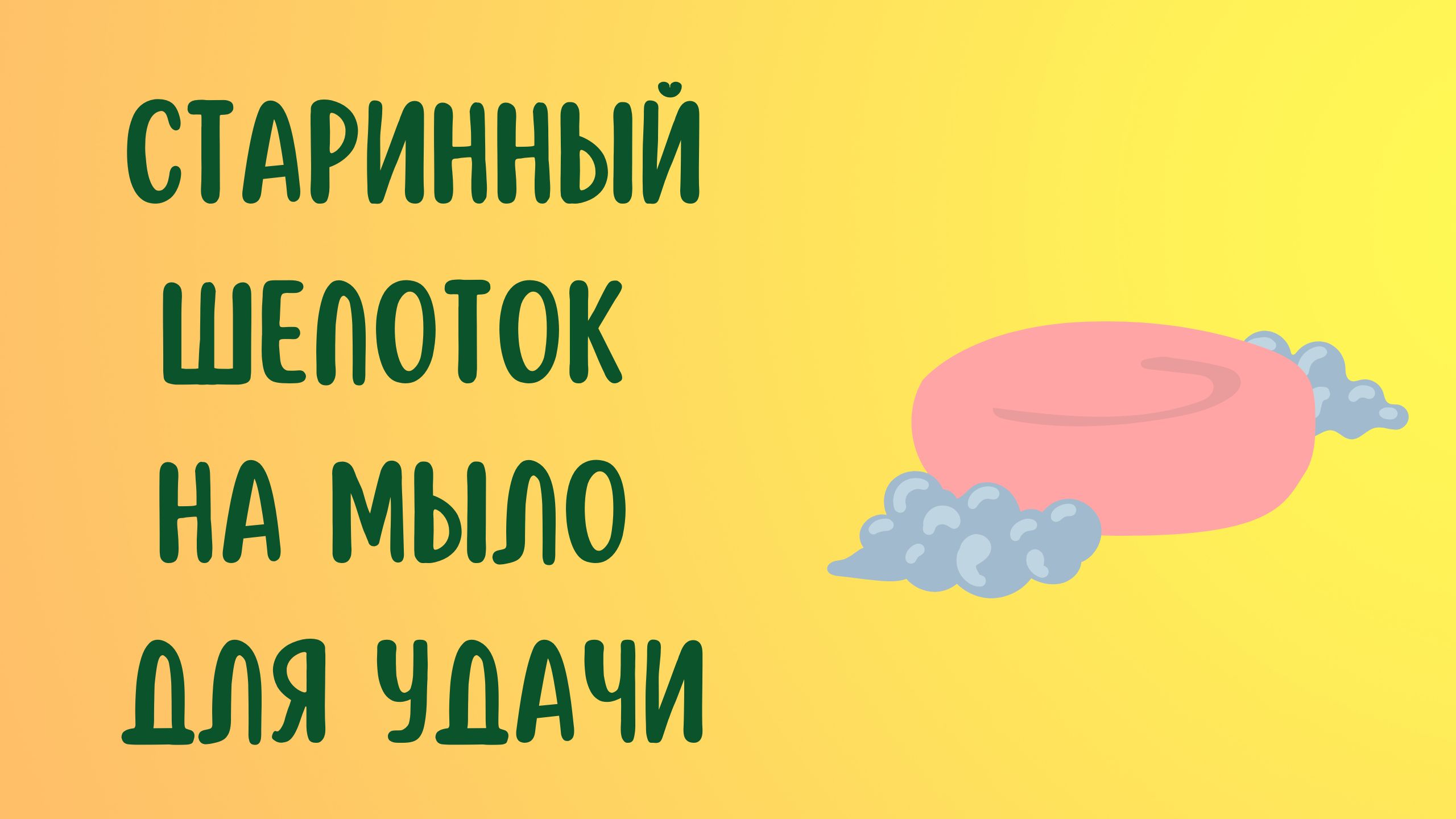 СТАРИННЫЙ ШЕПОТОК НА МЫЛО ДЛЯ УДАЧИ смотреть онлайн