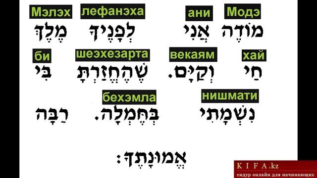 модэ ани лефанэха - сидур онлайн смотреть онлайн