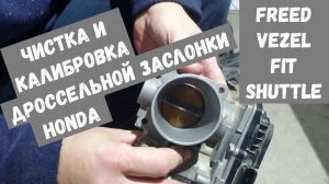Калибровка дроссельной заслонки / Чистка дроссельной заслонки / HONDA FREED / VEZEL / FIT / SHATTLE