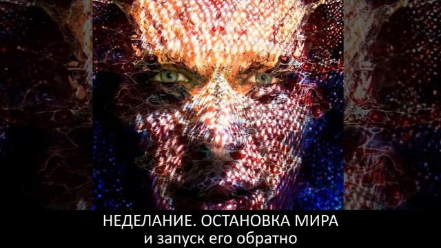 Что такое Неделание. Остановка мира и его запуск обратно смотреть онлайн