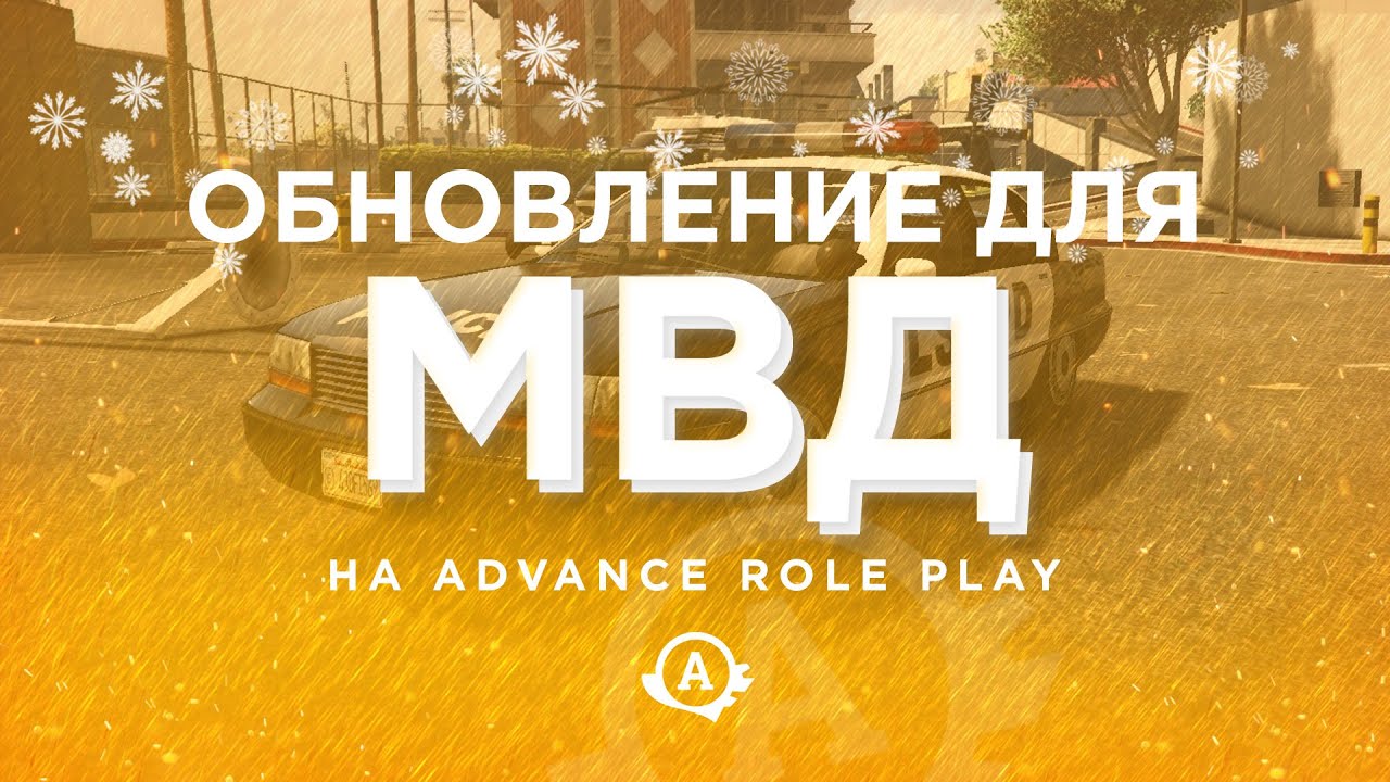 Новогоднее обновление для МВД и не только смотреть онлайн