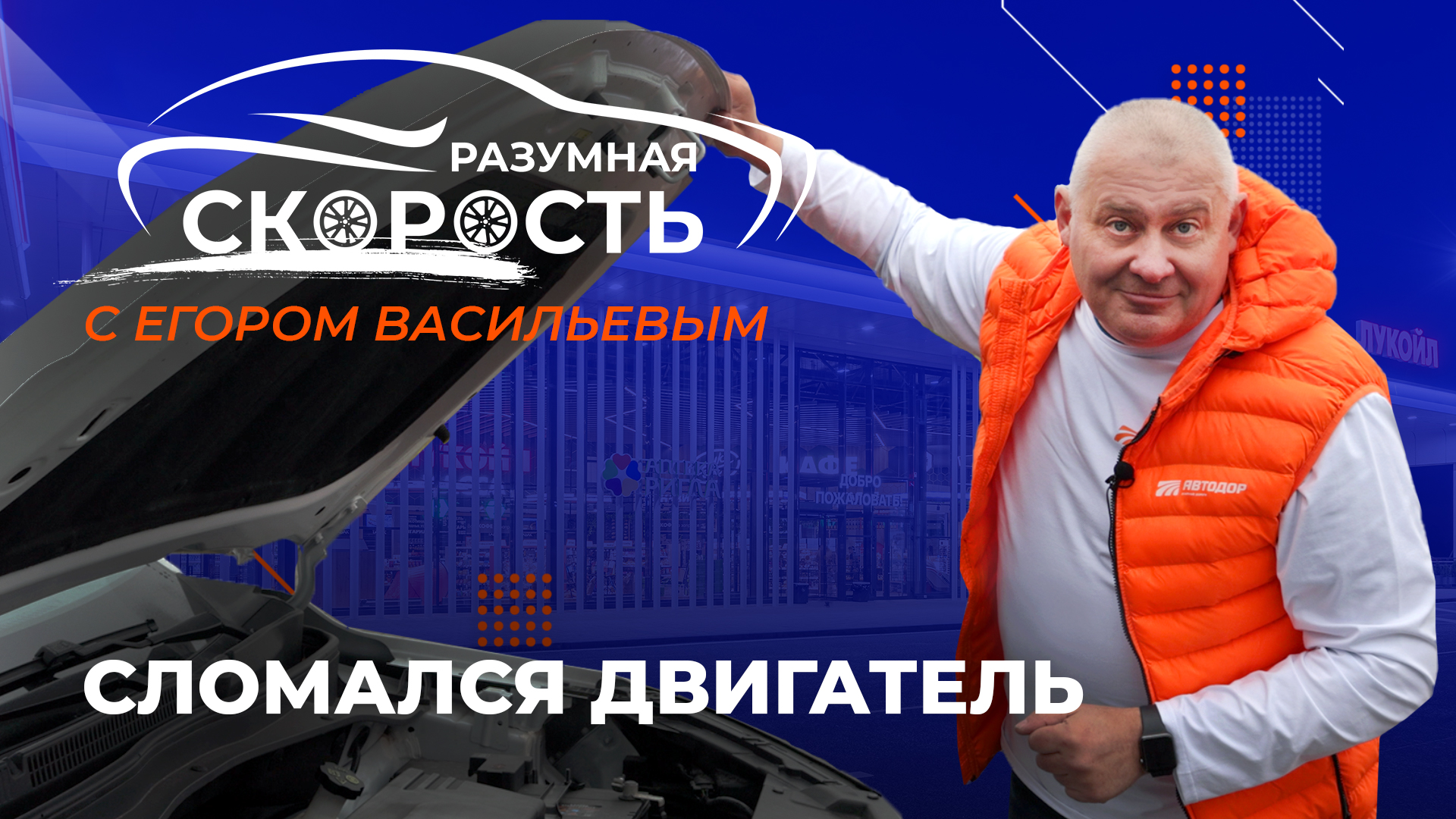 Разумная скорость. Сломался двигатель смотреть онлайн