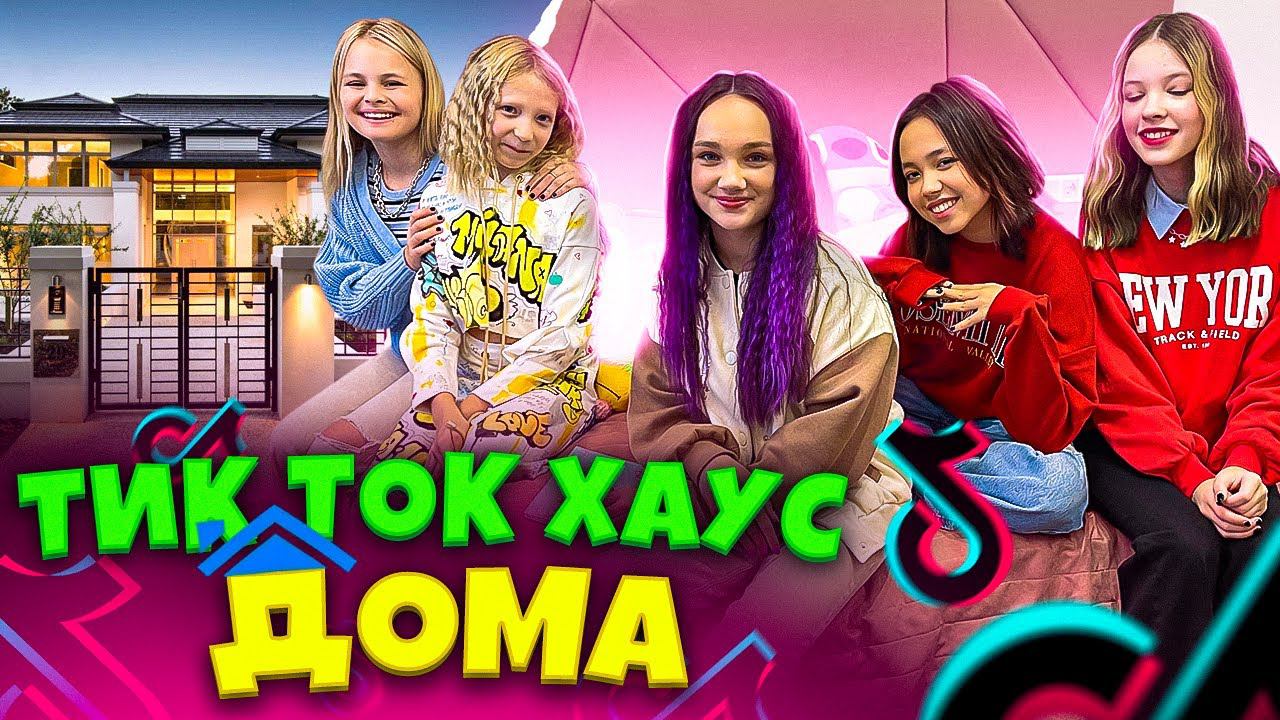 ТИК ТОК ХАУС или ХАУС ЛАЙКЕРОВ дома у МИЛАНЫ ФИЛИМОНОВОЙ кто пришел??? смотреть онлайн
