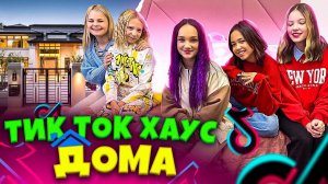 ТИК ТОК ХАУС или ХАУС ЛАЙКЕРОВ дома у МИЛАНЫ ФИЛИМОНОВОЙ кто пришел???