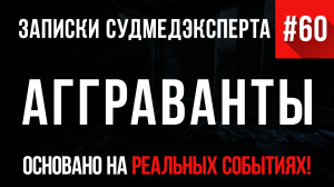 Записки Судмедэксперта #60 «Агграванты»