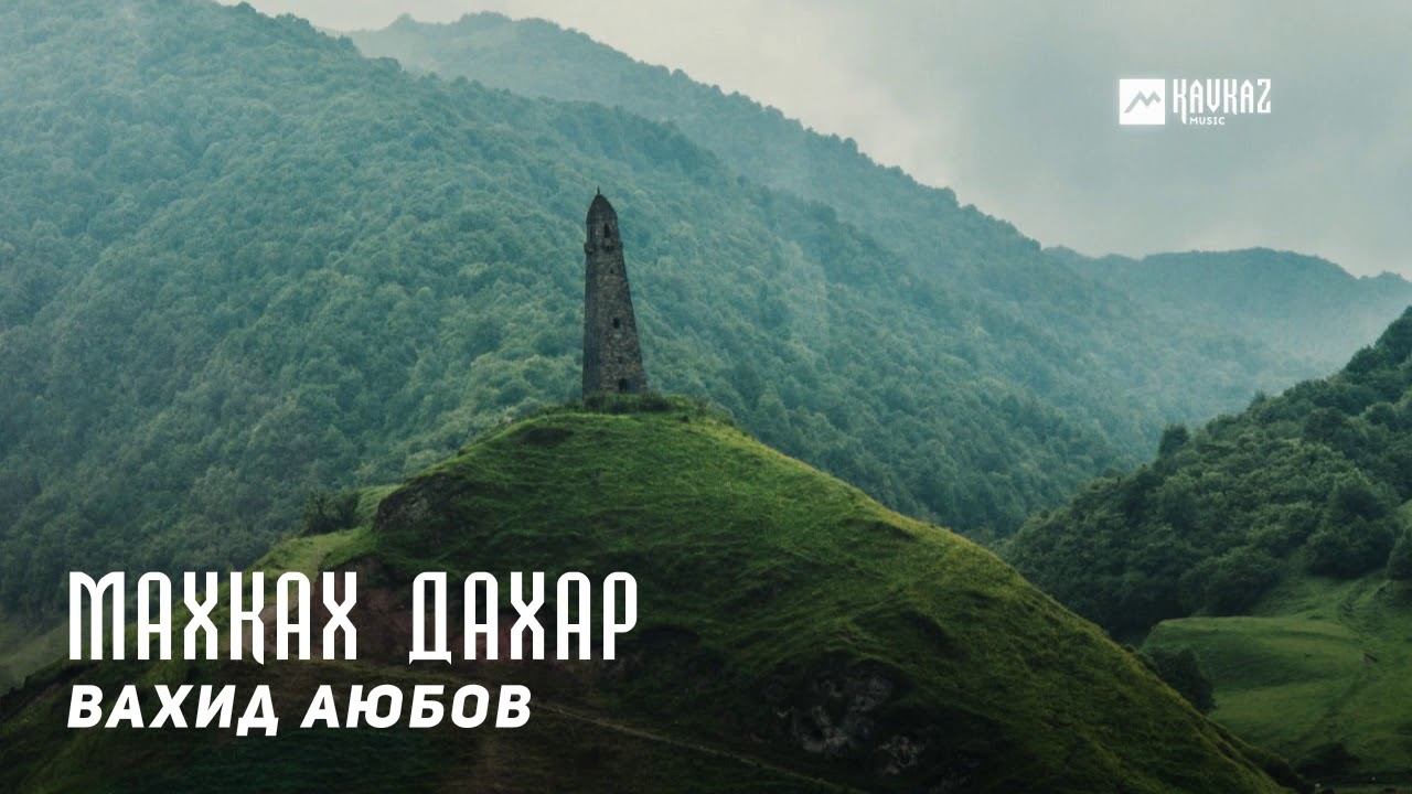 Вахид Аюбов - Махках дахар (Выселение) | KAVKAZ MUSIC CHECHNYA смотреть онлайн