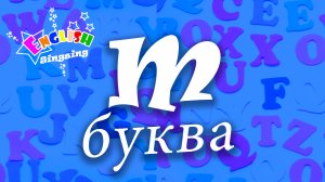 M Произношение - Написание M - Алфавитная песня _ Английский для детей.mp4