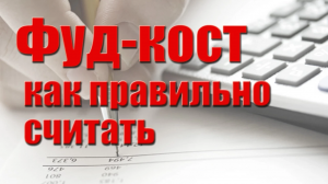 Фудкост (food-cost) - как правильно считать. Формула Cost of Good Sold (COGS)