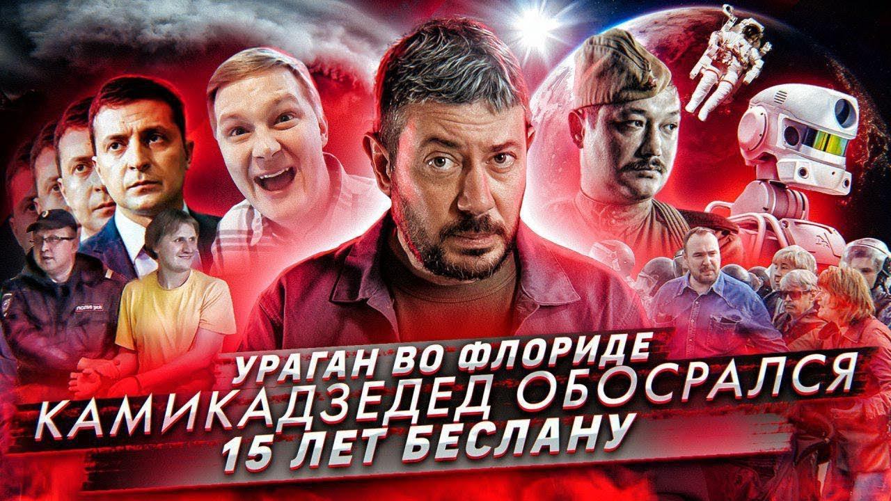 № 32 15 лет со дня теракта в Беслане / 5 лет колонии за твит /Зеленский говорит по-русски с собаками смотреть онлайн