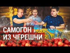 Киршвассер или самогон из черешни
