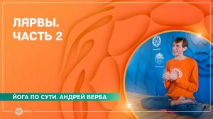 Йога по сути. ЛЯРВЫ. Часть 2. Андрей Верба