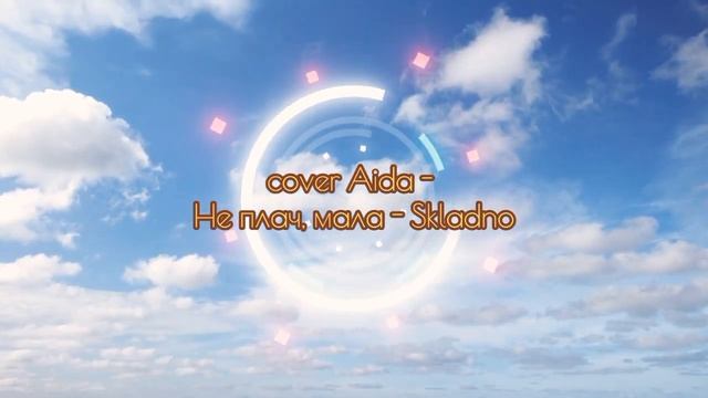 Не плач, мала - Skladno - AIDA смотреть онлайн