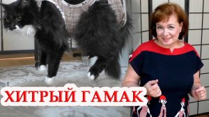 Хитрый гамак для кошки, теперь когти стричь не проблема. Увидела на китайском маркетплейсе