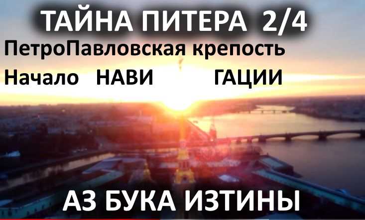 Петро-Павловская крепость-звезда. Начало Нави Гации АЗ БУКА ИЗТИНЫ РУСЬ смотреть онлайн